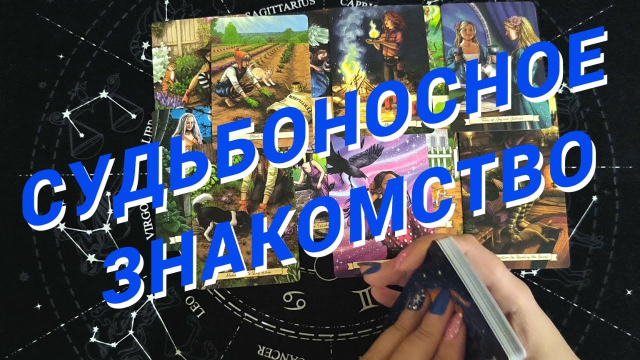 Таро Для Мужчин💙ТВОЕ СУДЬБОНОСНОЕ ЗНАКОМСТВО❗️КАКАЯ ЖЕНЩИНА НА ПОРОГЕ❗️Мужское Таро❗️Вика Таро