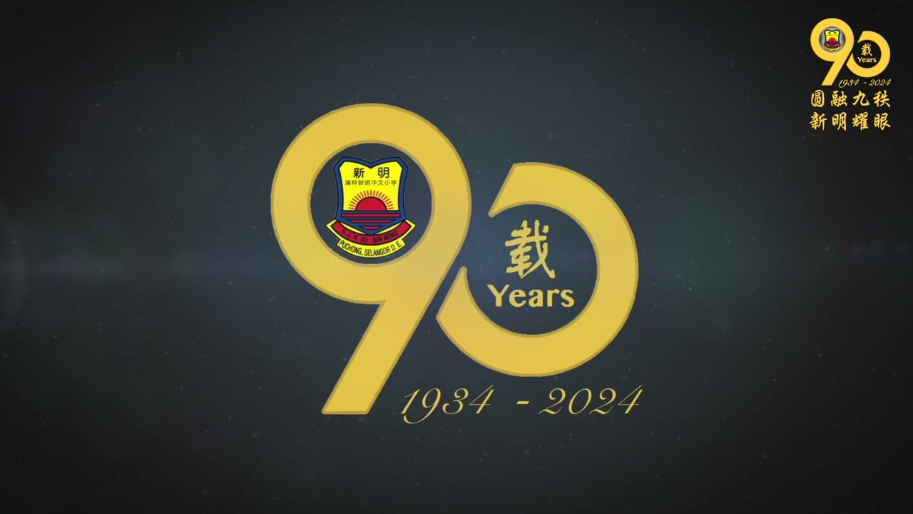 圆融九秩，新明耀眼-完整篇