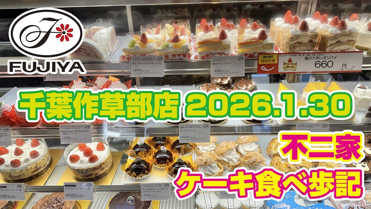 不二家 ケーキ食べ歩記「千葉作草部店」2026.1.30