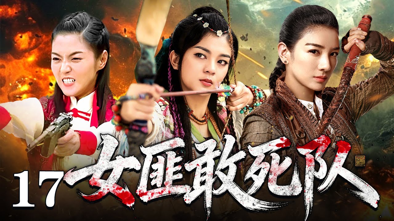 【2026最新抗战剧】女匪敢死队 17｜她们是令敌人闻风丧胆的山寨姐妹花，当任务变成护送八路军的孩子，这支最强匪帮竟成了最暖保镖！（沈傲君/丁海峰）