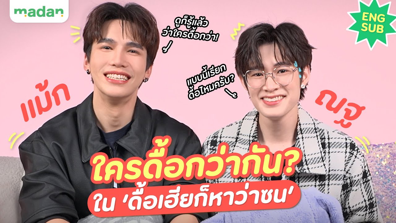 แม้ก - ณฐ งัดทุกเหตุผลมาเถียงกัน! ว่าใครดื้อกว่ากันใน ‘ดื้อเฮียก็หาว่าซน’ [ENG SUB]