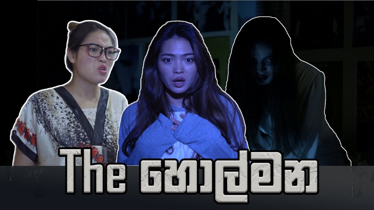The හොල්මන | Binkly