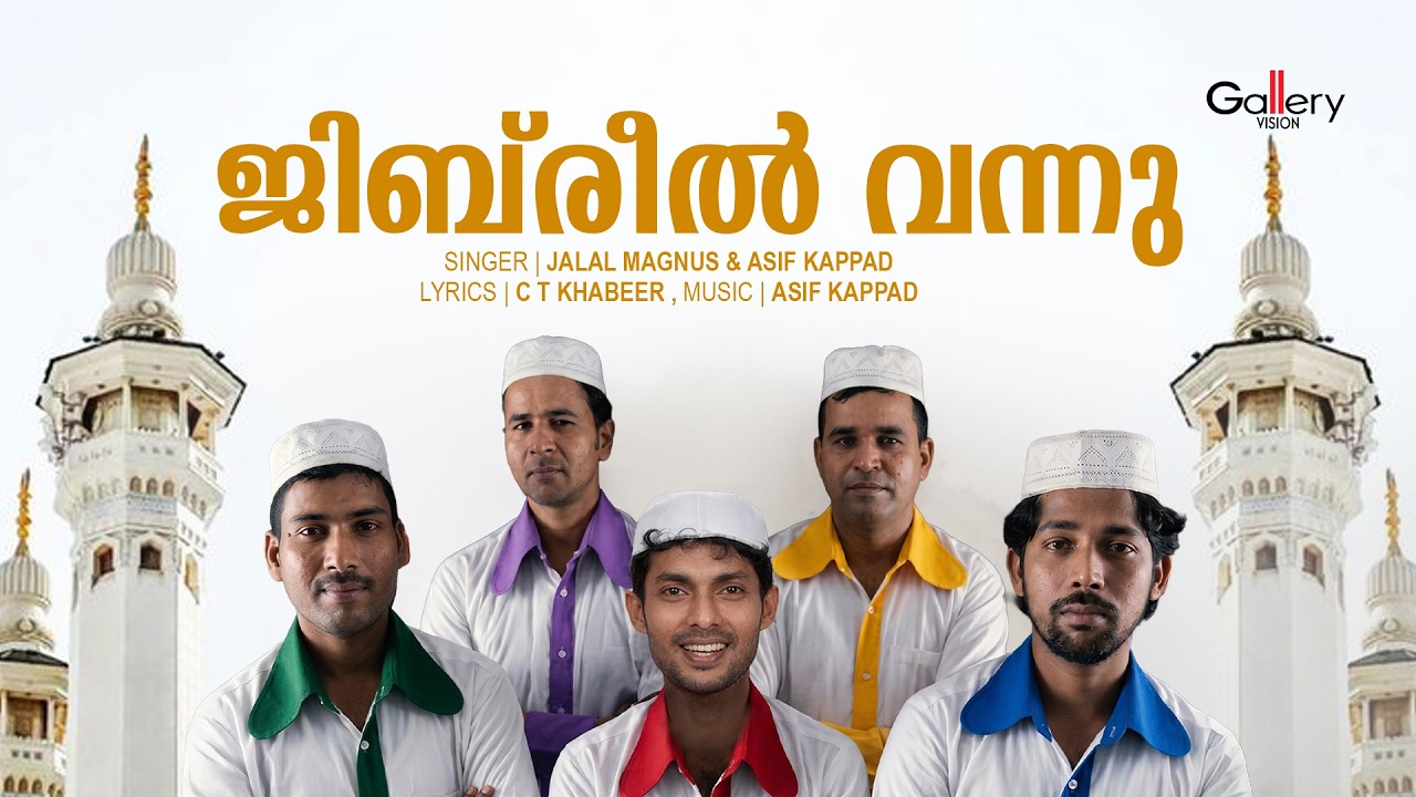 Jibreel Vannu │ Muslim Devotional Album │ Hasbi Rabbi │ Mas Videos Calicut