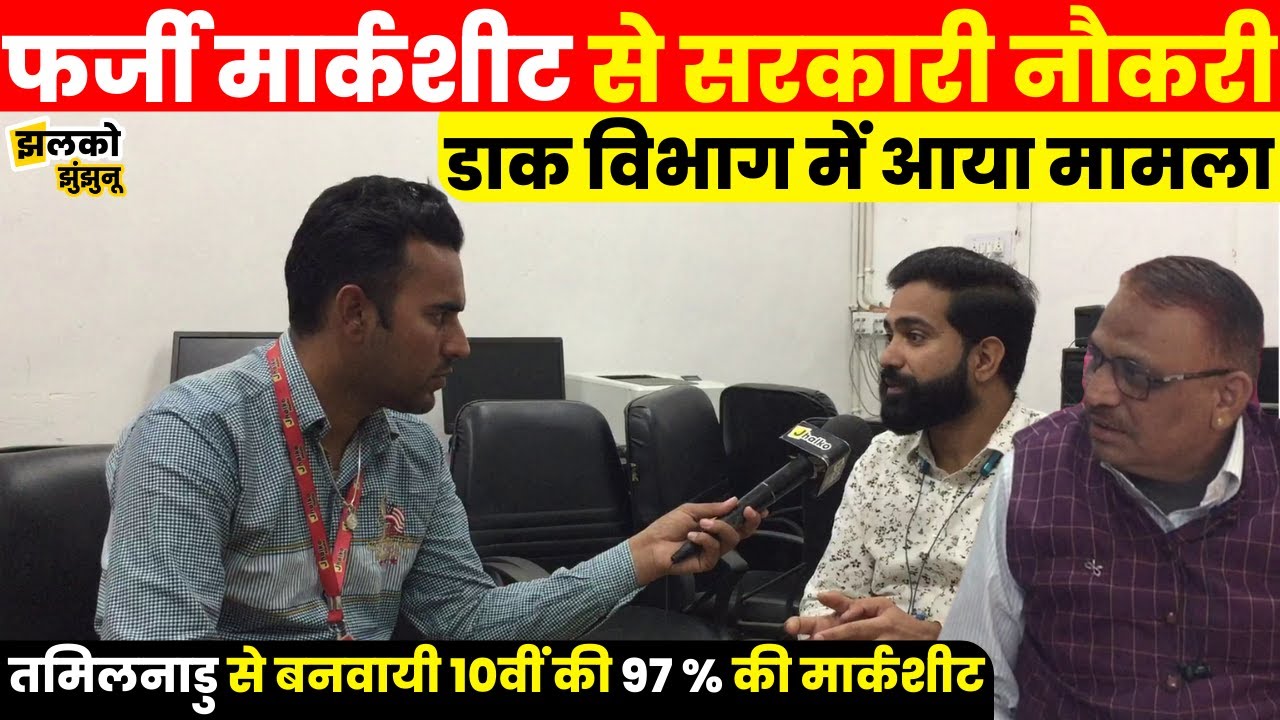 फर्जी मार्कशीट से डाक विभाग में नौकरी लगा झुंझुनू का युवक, देखें पूरा मामला ~ Jhunjhunu News