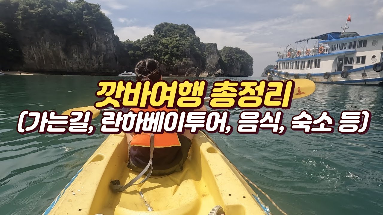 깟바여행 총정리! 깟바가 처음이라면!