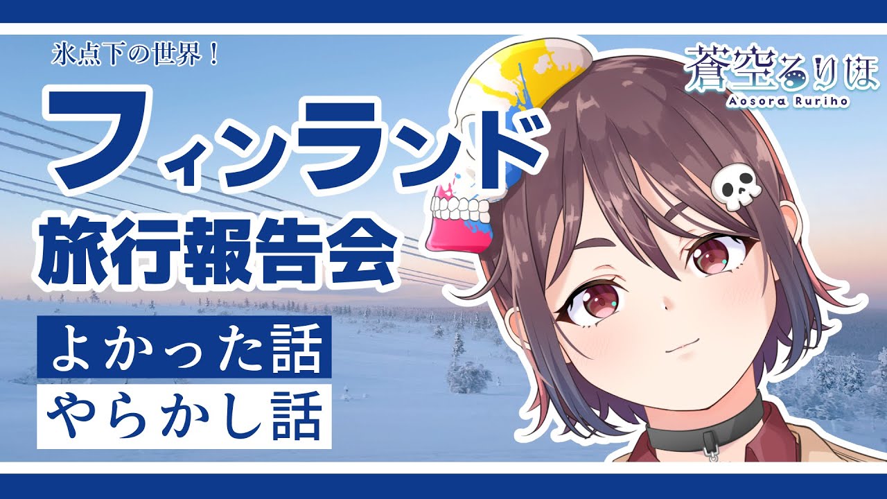 【雑談】フィンランドに行ってきたので報告します！#個人Vtuber