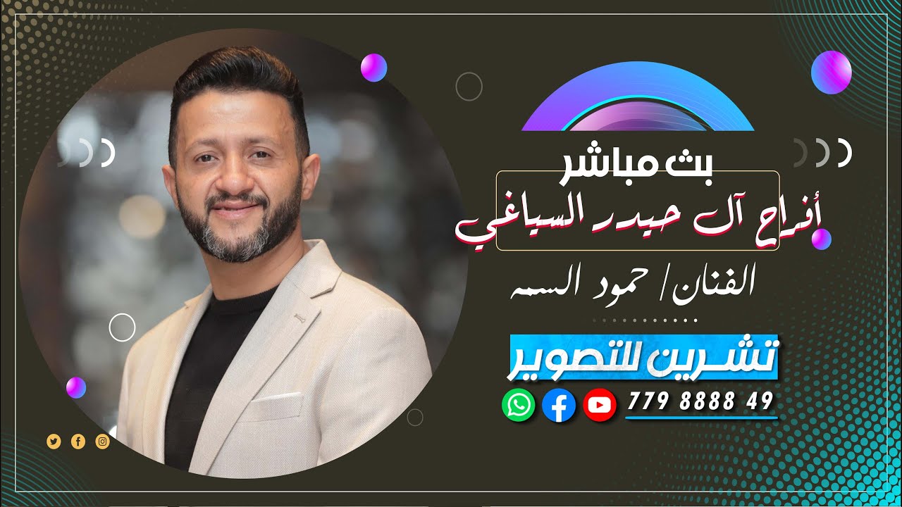 بث مباشر | السمره |افراح ال حيدر السياغي |العريس الغالي اسامه| الفنان حمود السمه| رقص فرقة اصول الفن