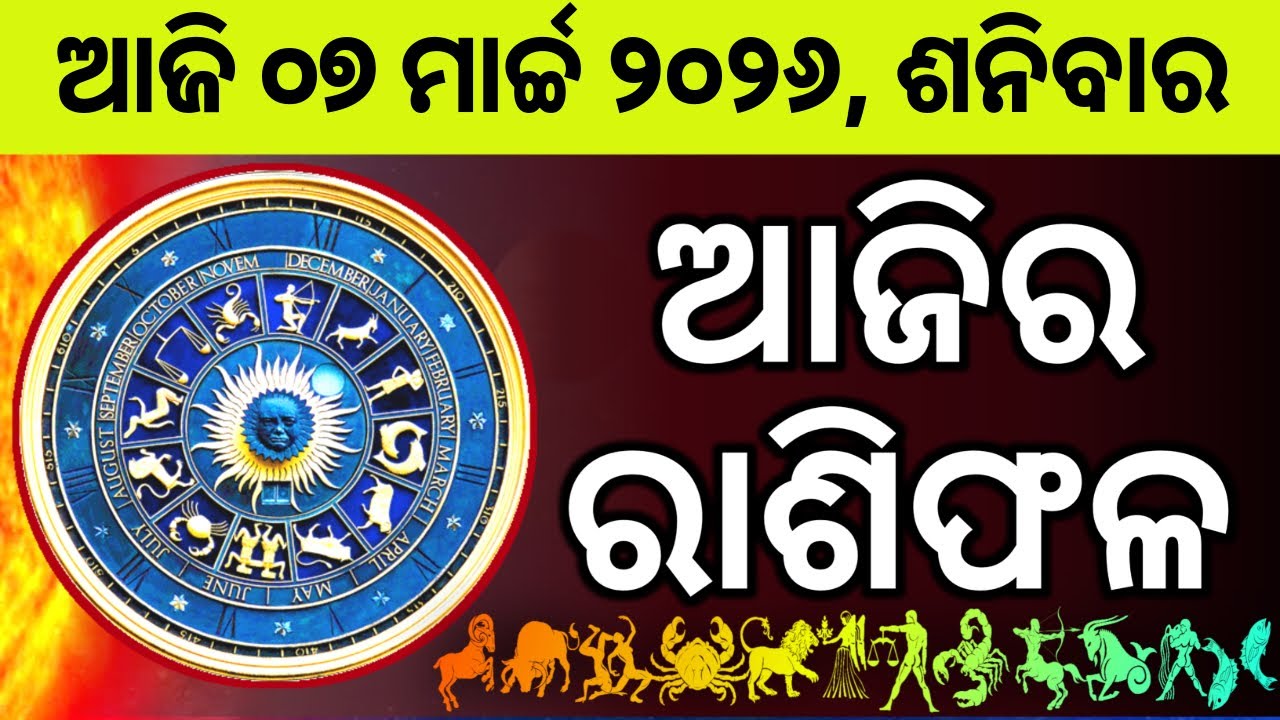 Ajira Rashifala | 07 March 2026 ଶନିବାର | Today Odia Horoscope | Ajira Rasifala Prediction