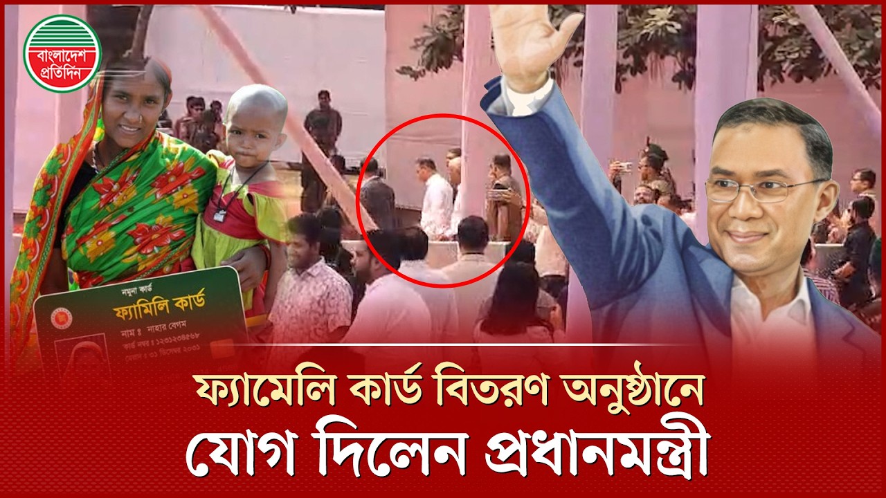 সহধর্মিণীসহ ফ্যামেলি কার্ড বিতরণ অনুষ্ঠানে এলেন প্রধানমন্ত্রী তারেক রহমান | Family Card