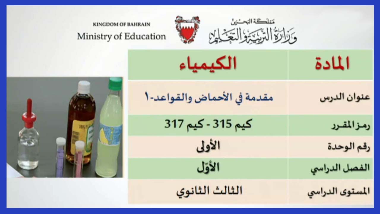الكيمياء - كيم 315 - مقدمة في الأحماض والقواعد 1