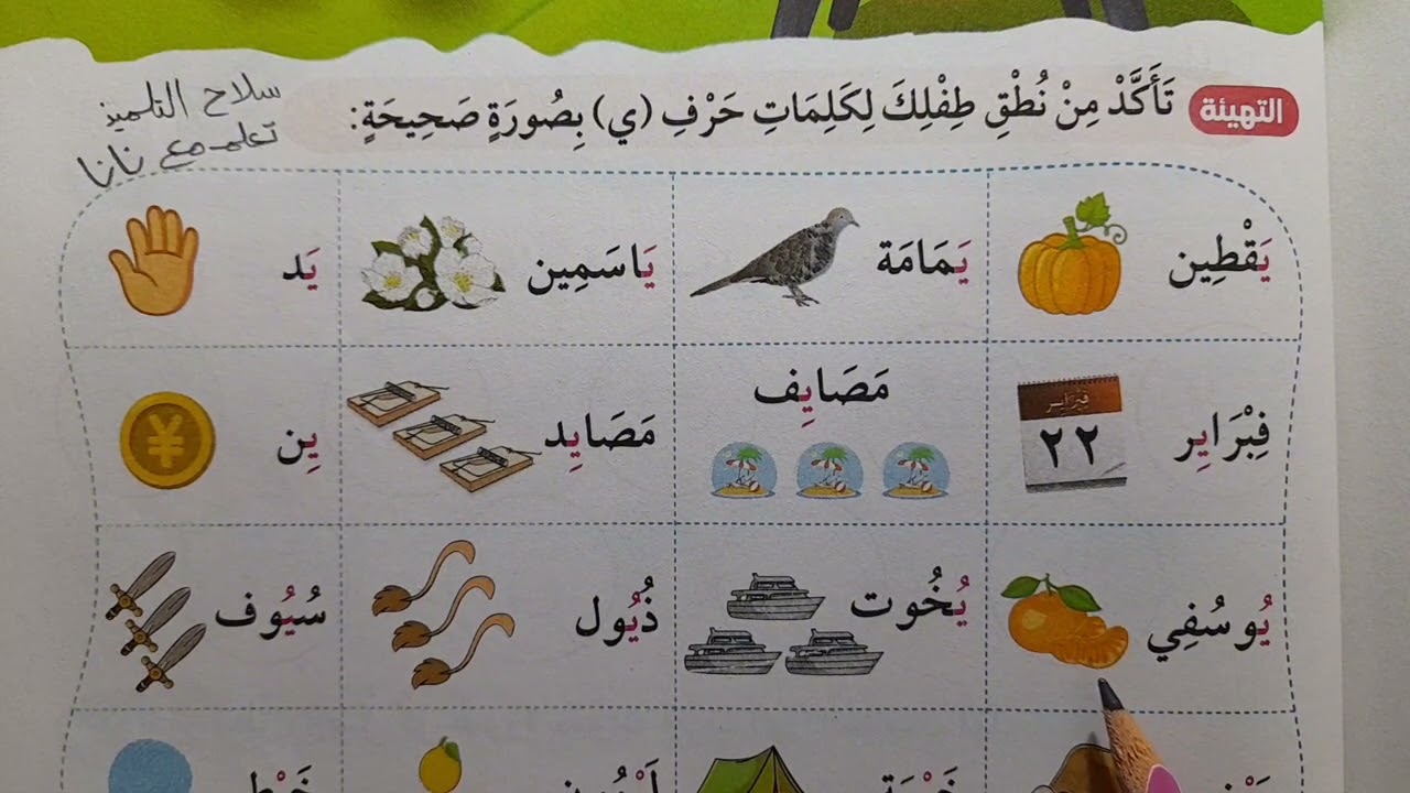 كلمات حرف الياء كتاب سلاح التلميذ لغة عربية بالحركات والسكون | صوت حرف الياء كتاب سلاح التلميذ