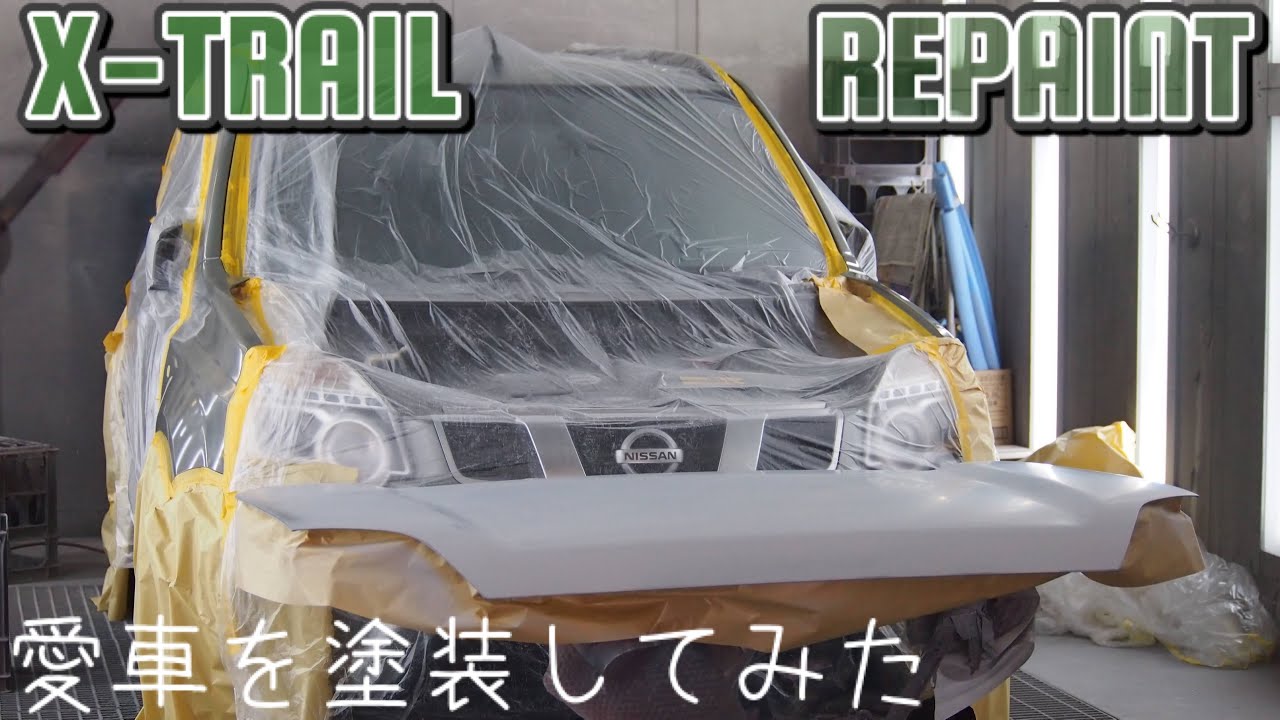 愛車【NISSAN  X-TRAIL   T31】塗装してみた #エクストレイル#塗装#nissan