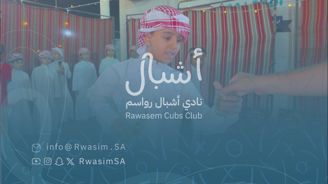 التقرير الأسبوعي | نادي أشبال رواسم 👦🏻
