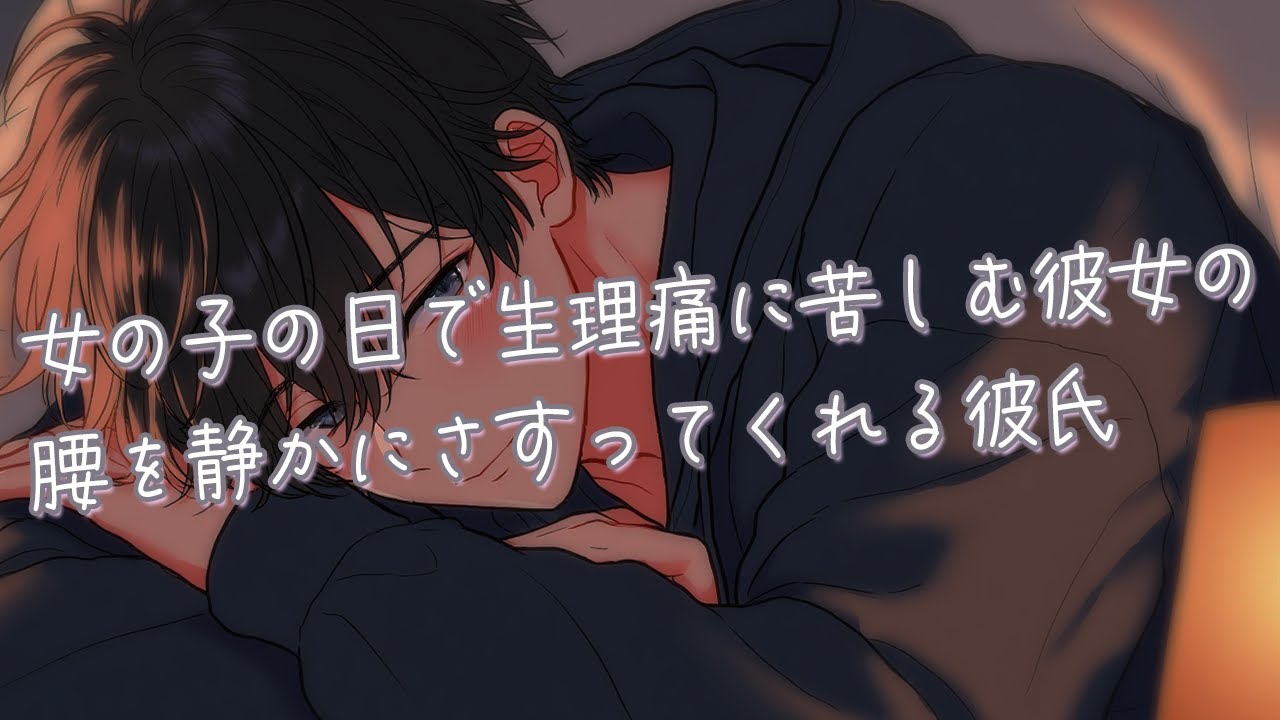 【女性向け】女の子の日で生理痛に苦しむ彼女の腰を静かにさすってくれる彼氏【シチュエーションボイス】