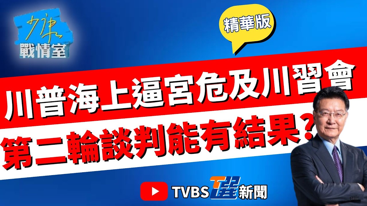 【少康戰情室精華版】川普封鎖荷姆茲海峽恐成中美引爆點? 北京陷兩難恐危及川習會 海上逼宮伊朗真買單? 第二輪談判真能有結果? #沈富雄 #戴瑋姍 #黃暐瀚 #李永萍 #陳鳳馨