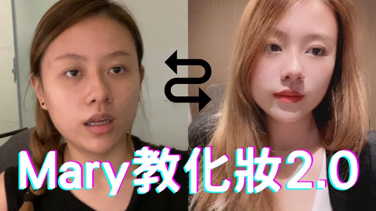Mary教化妝｜有人話我整容｜有人問我仲要減肥減幾耐