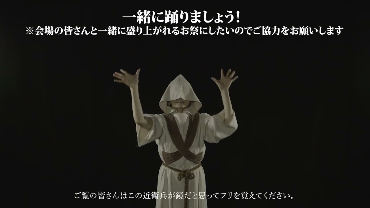 Sound Horizon「Halloween ジャパネスク ’24」振り付け動画