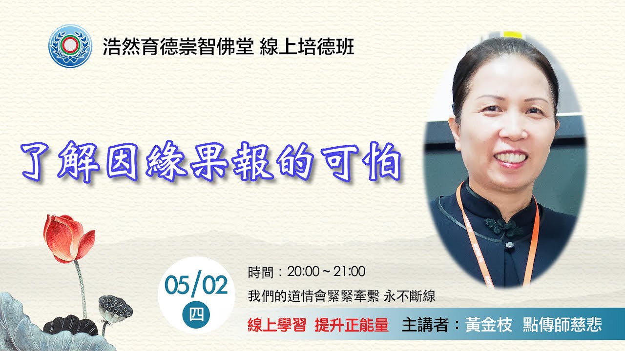 20240502_週四線上進修班：了解因緣果報的可怕/ 黃金枝點傳師慈悲