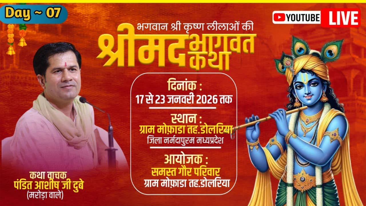 Day ~ 07 🔴 Live 🔴 श्रीमद् भागवत कथा ||  पं श्री आशीष जी दुबे || ग्राम मोफाड़ा तहसील डोलरिया