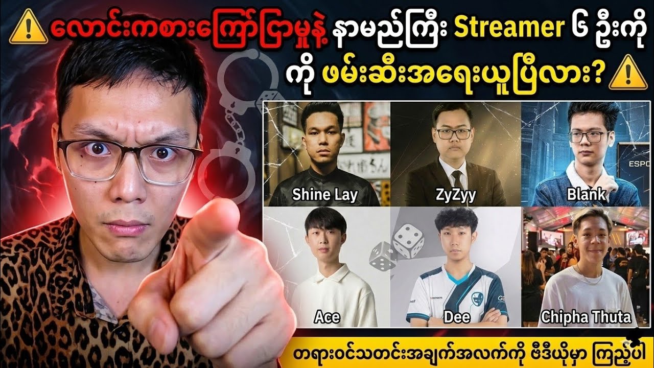 မြန်မာနိုင်ငံရဲ့ ထိပ်တန်း Streamer များ လောင်းကစားပြဿနာနဲ့ ဖ-မ်းစီးခံရပီ...?
