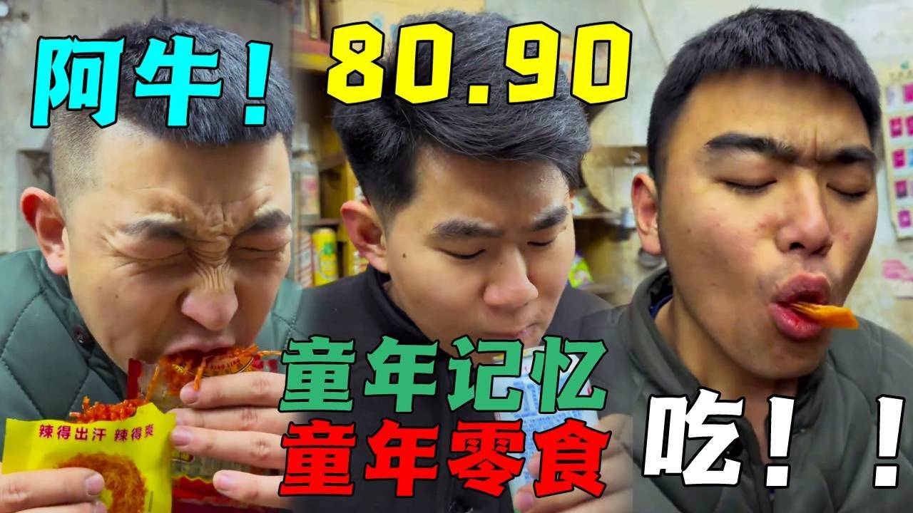 鐵蛋豪氣請龍哥狂吃，轉頭急問阿牛帳上餘額，怎料倒欠二十當場傻眼！#童年小賣店#懷舊鋪子懷舊零食#童年零食#8090後