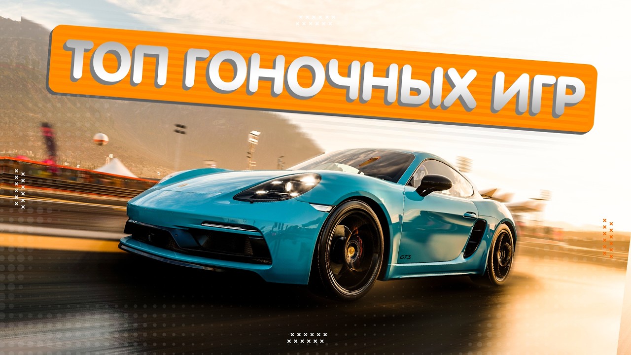ТОП 5 ГОНОЧНЫХ ИГР С ЛУЧШЕЙ ФИЗИКОЙ