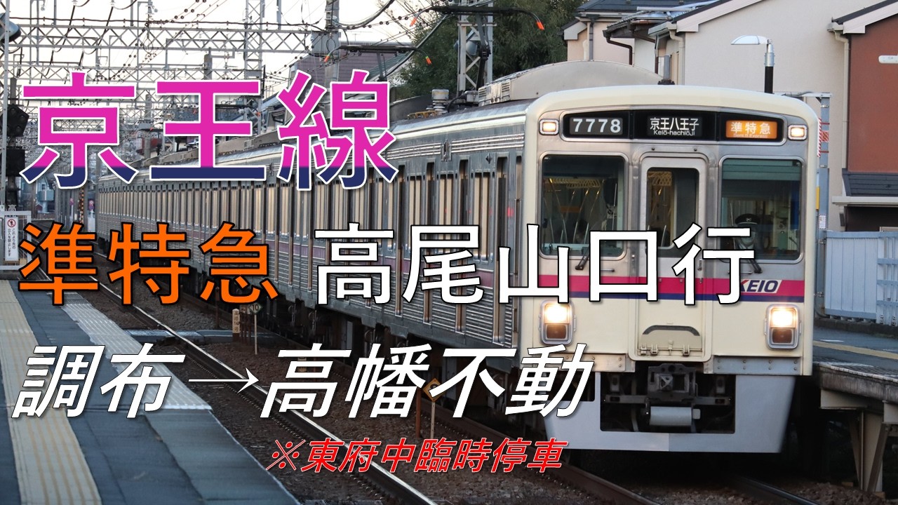 【前面展望】京王線 準特急 高尾山口行 調布→高幡不動 京王7000系