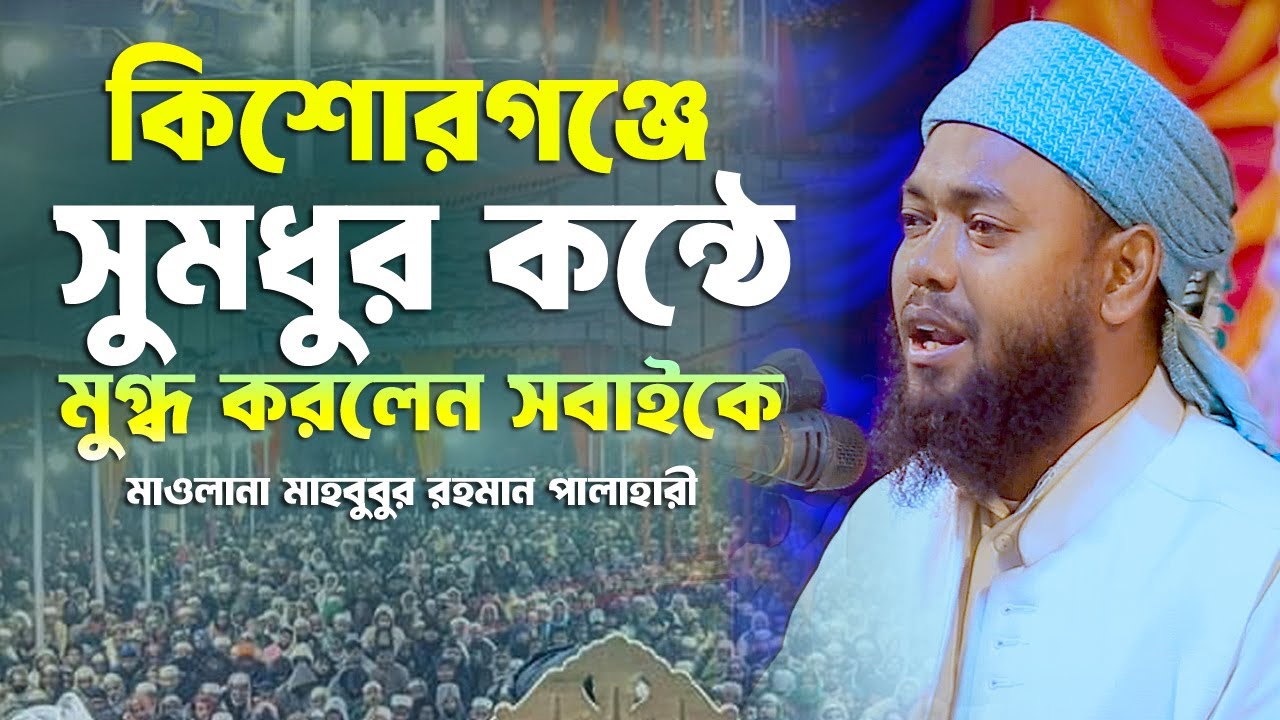 সুমধুর কন্ঠে সাহাবায়ে কেরামের মর্যাদা নিয়ে সেরা বয়ান দিলেন মাওলানা মাহবুবুর রহমান পালাহারী সাহেব