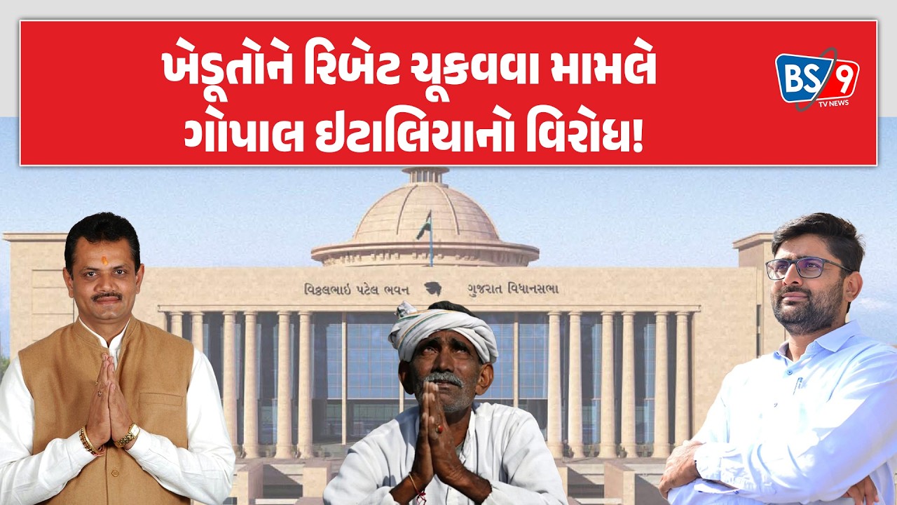 વિધાનસભામાં ખેડૂતોને રિબેટ ચુકવાયું નથી તો 122 કરોડની મંજૂરી કેમ?। Gopal Italia | BS9 TV NEWS