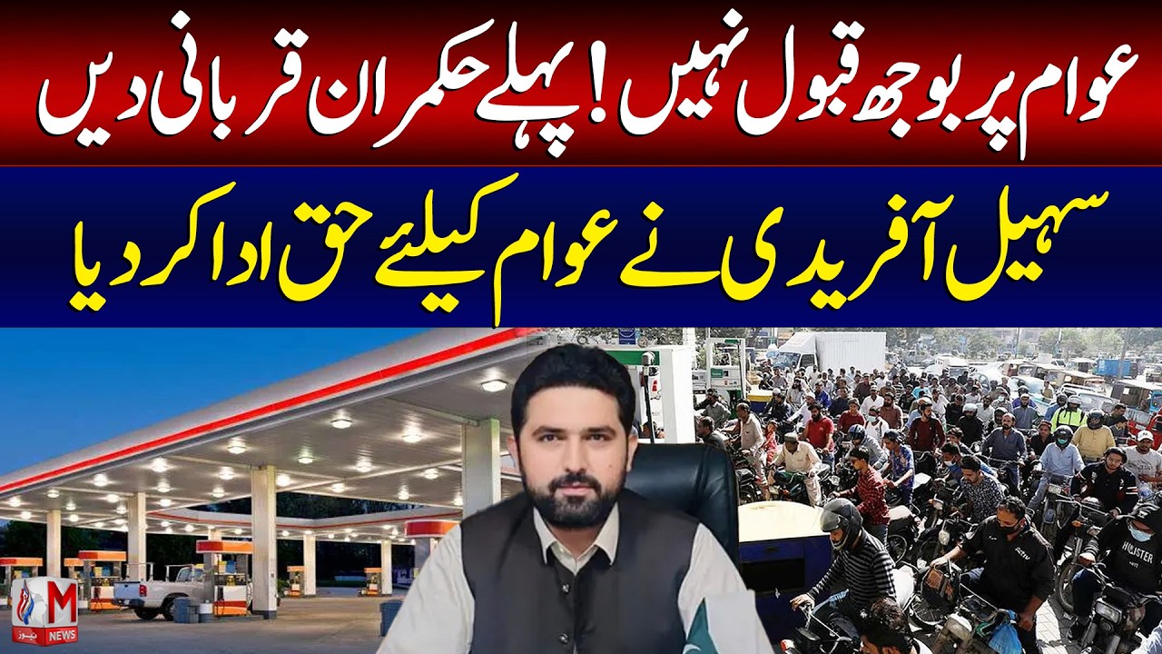 Public Shouldn’t Suffer Sohail Afridi Demands Sacrifice from Rulers| M News