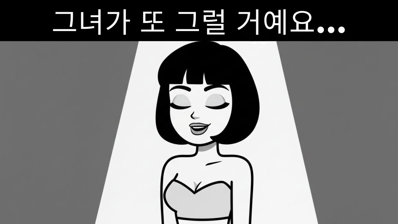 전처가 다시 돌아오고 싶어 한다고? 어리석지 마라!