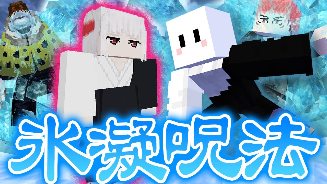 裏梅の『氷凝呪法』がカッコよすぎる【マインクラフト / 呪術廻戦MOD】