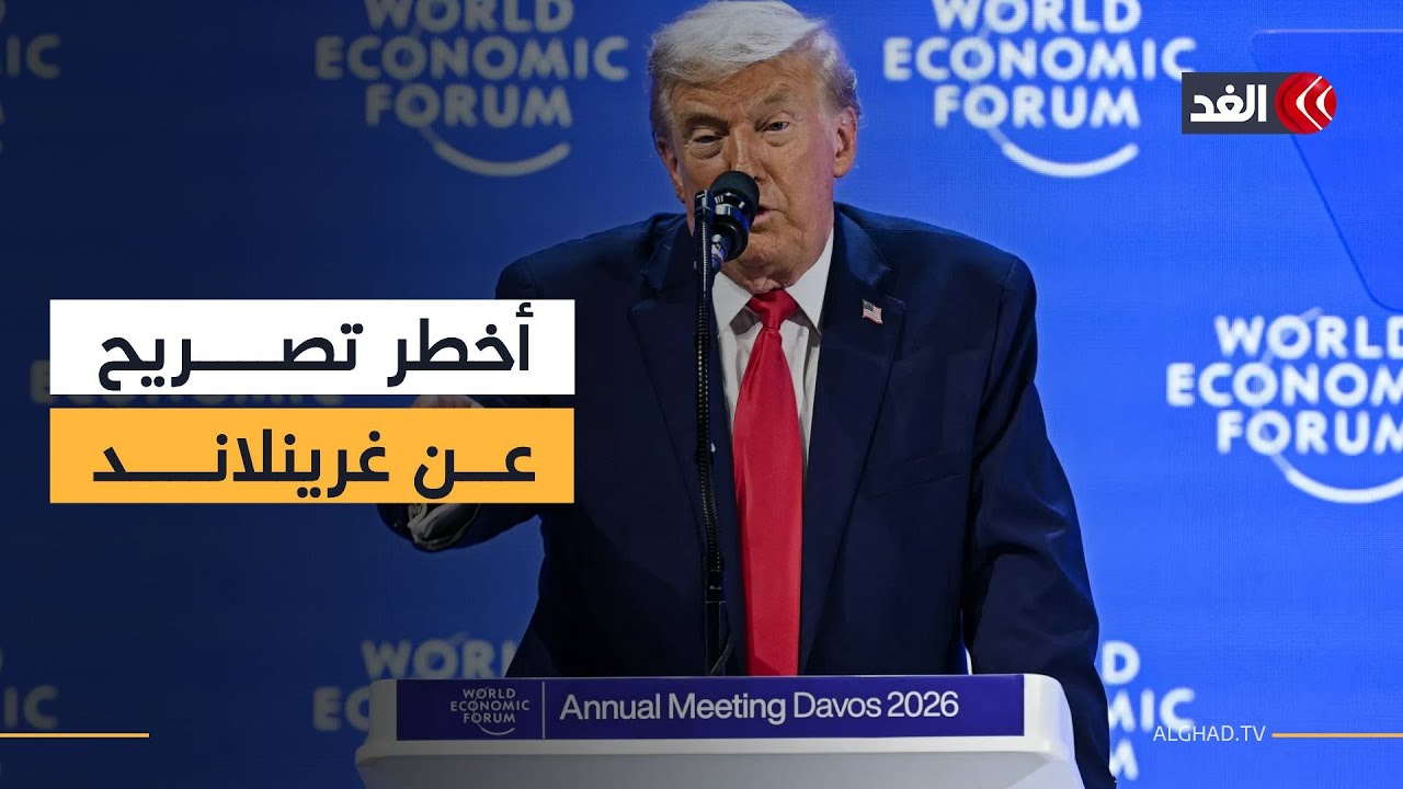 ترمب: كل ما أطلبه هو قطعة من الثلج تدعى غرينلاند.. ولا أريد استخدام القوة
