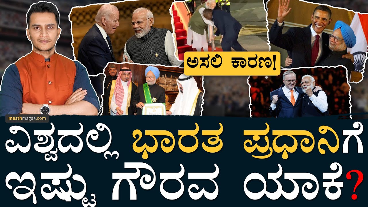 ರೆಡ್‌ ಕಾರ್ಪೆಟ್‌ ಹಿಂದೆದೆಯಾ ಆ ಕಾರಣ? | India Economic Boom | Modi Visit | India PM visit | Masth Magaa