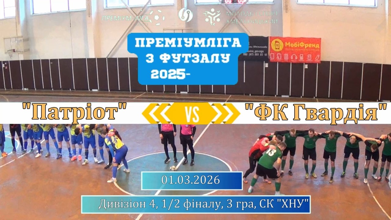 Патріот - ФК Гвардія - 0:0, 3:1 пен., Дивізіон 4, 1/2 фіналу, 3 гра (01.02.2026)