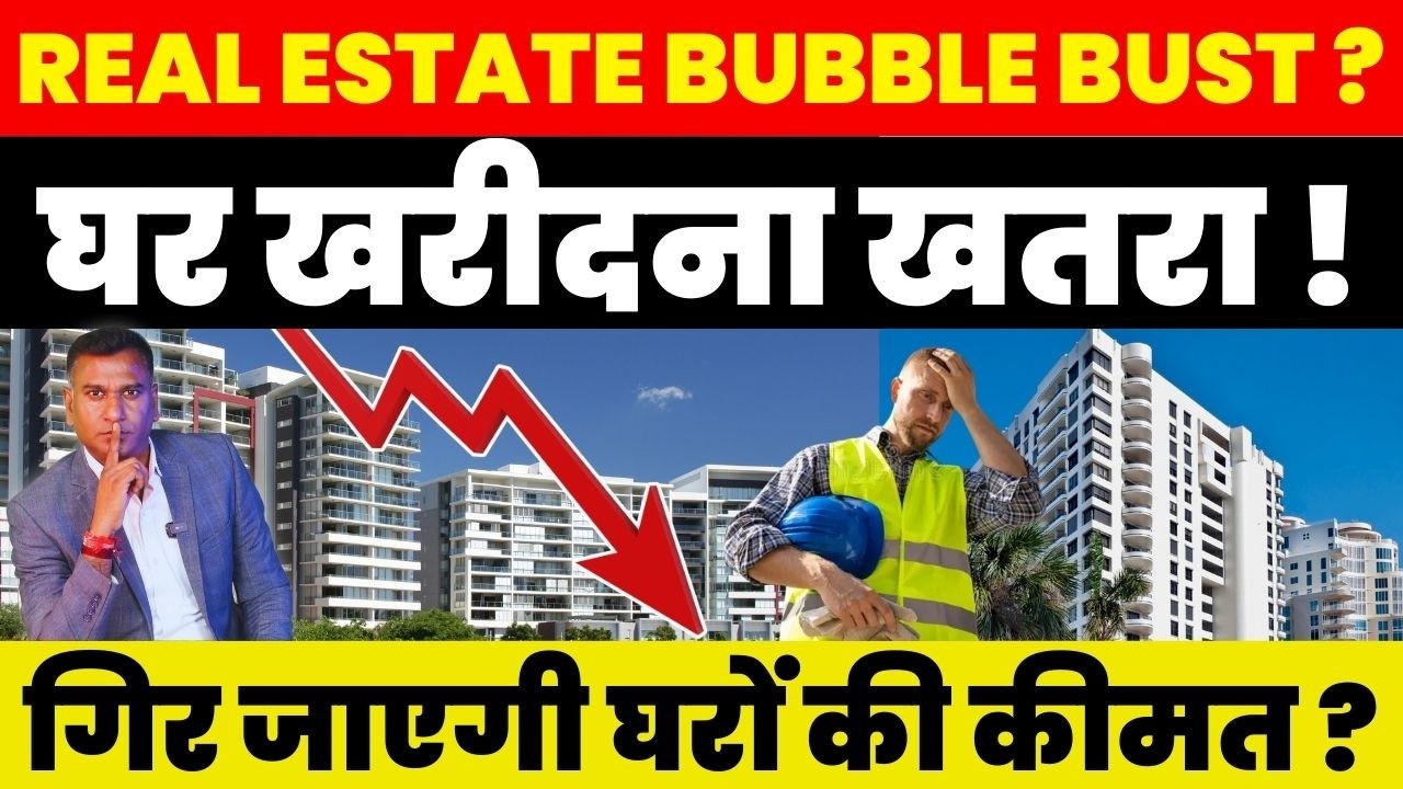 REAL ESTATE BUBBLE BUST? घर खरीदना खतरा ! गिर जाएगी घरों की कीमत ?