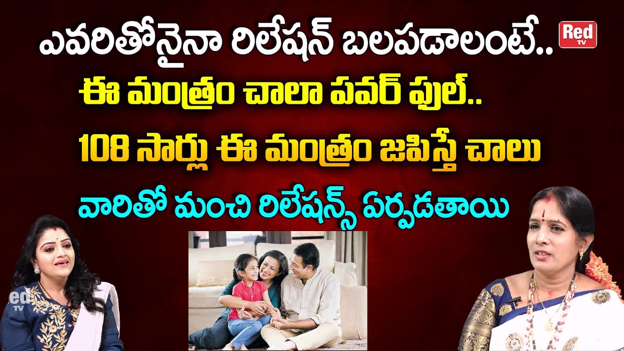 ఎవరితోనైనా రిలేషన్ బలపడాలంటే 108 సార్లు ఈ మంత్రం జపిస్తే చాలు | Bhanu Koteswari | RedTV BhaKthi