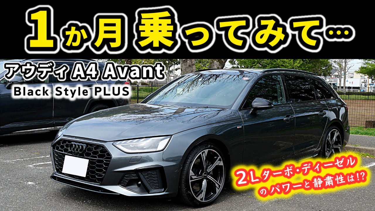 【アウディA4 Avant S Line】一か月乗って感じた事～2Lターボ・ディーゼル車どう？～|Audi A4 Avant S Line|