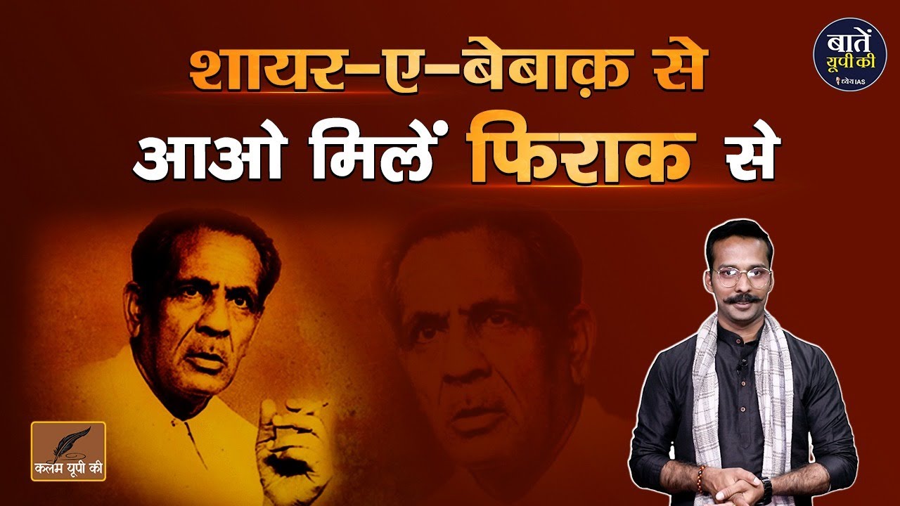 शायर-ए-बेबाक़ से आओ मिलें फिराक से | Raghupati Sahai | Firaq Gorakhpuri | Kalam UP Ki