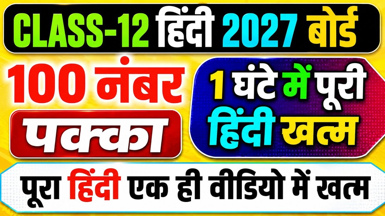 😱12th हिंदी के पेपर में बार-बार छपने वाले महत्वपूर्ण प्रश्न📚,/Class 12 Hindi important Question 2027