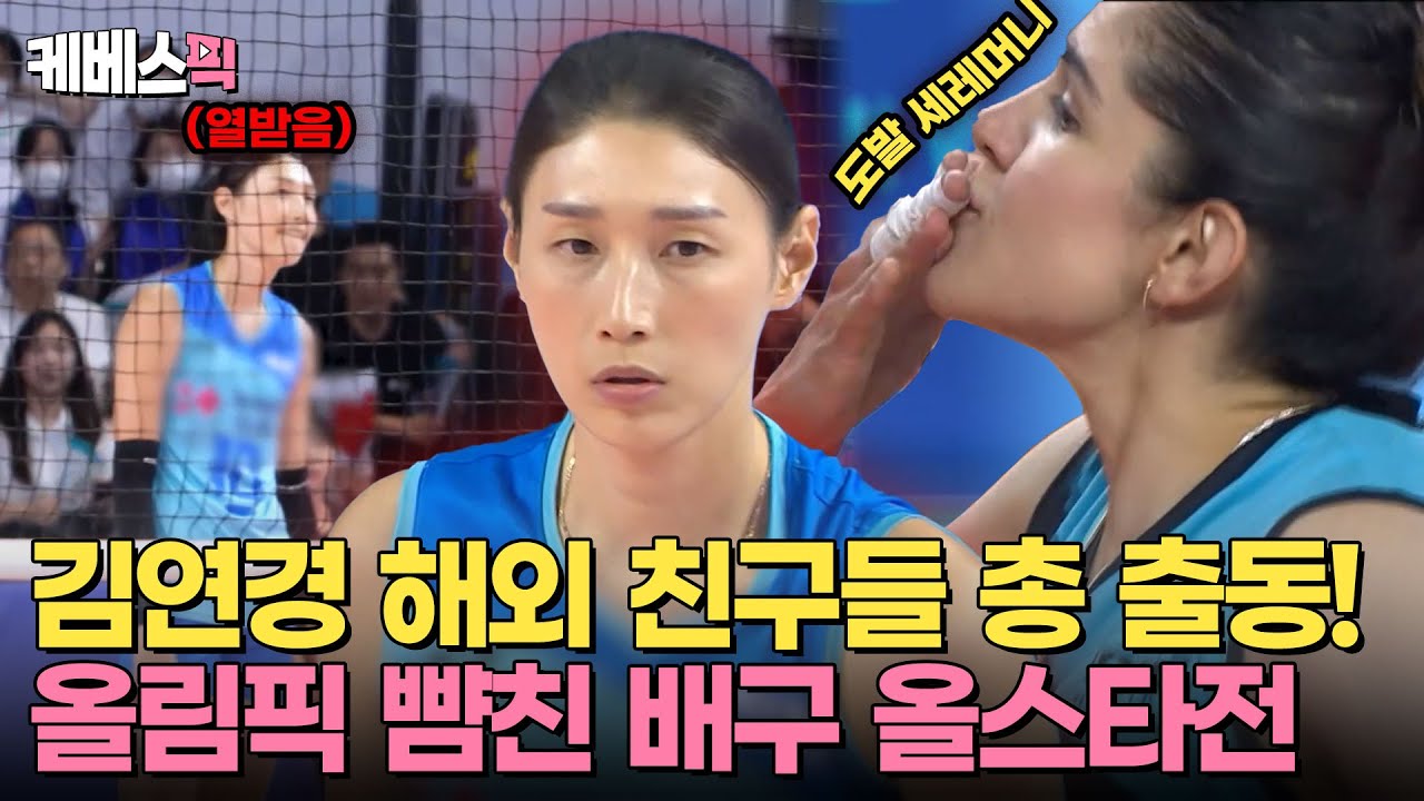 [#사장님귀는당나귀귀] 화려한 라인업의 ⭐️배구 올스타전⭐️ 점점 진심이 되어가는 김연경과 월드 클래스 선수들 🏐💥｜KBS 240707 방송
