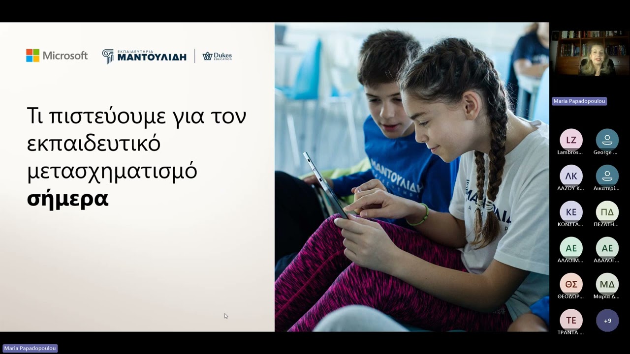 Παπαδοπούλου Μαρία-Ηγεσία και Καινοτομία στην Εκπαίδευση Μετασχηματίζοντας το Σχολείο του Μέλλοντος