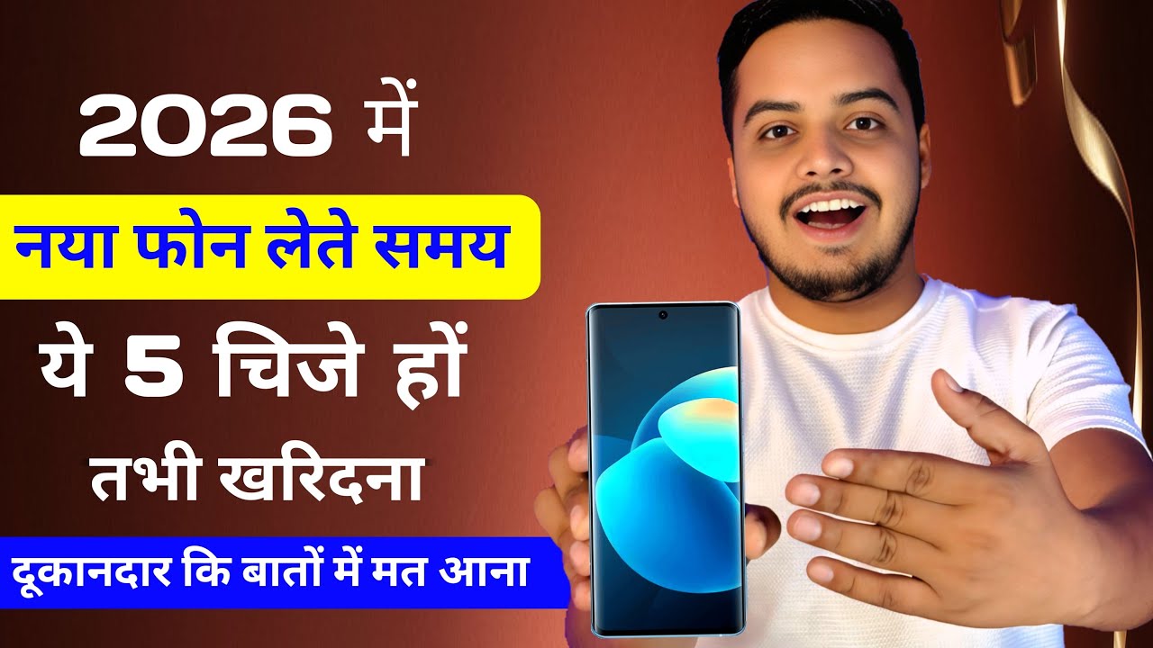 2026 में नया फ़ोन लेते समय ये 5 चीजे हो तभी खरीदना, दुकान दार की बातो में मत आना 🔥