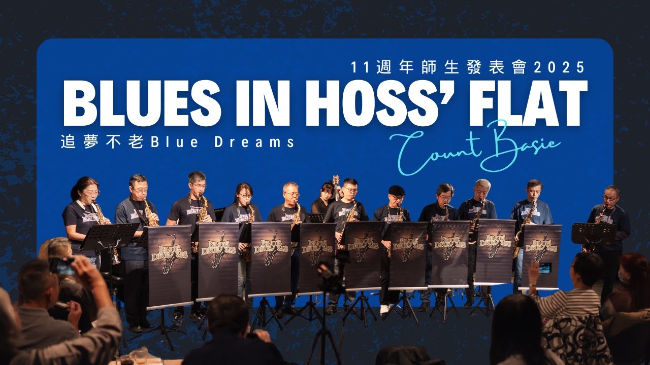 追夢不老Blues in Hoss’ Flat by Count Basie 🎶 11週年師生發表會2025 🎶