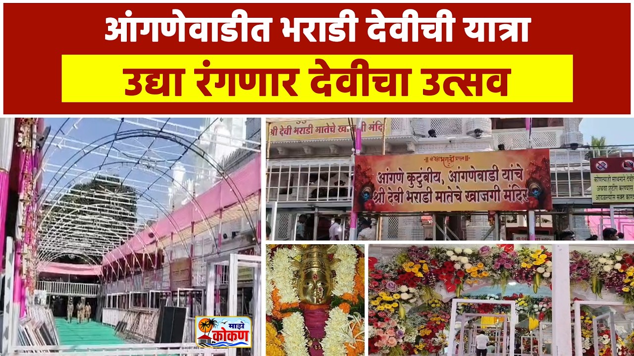 मालवण, आंगणेवाडीत भराडी देवीची यात्रा उद्या रंगणार देवीचा उत्सव