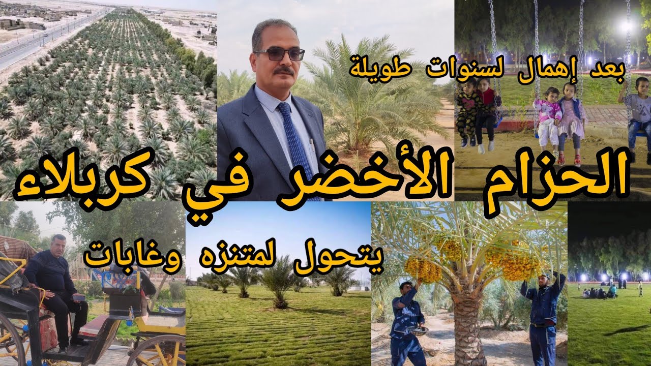 الحزام الأخضر في كربلاء يعود للحياة بعد الإهمال لسنوات طويلة ويتحول من مكب للنفايات إلى متنزه وغابات