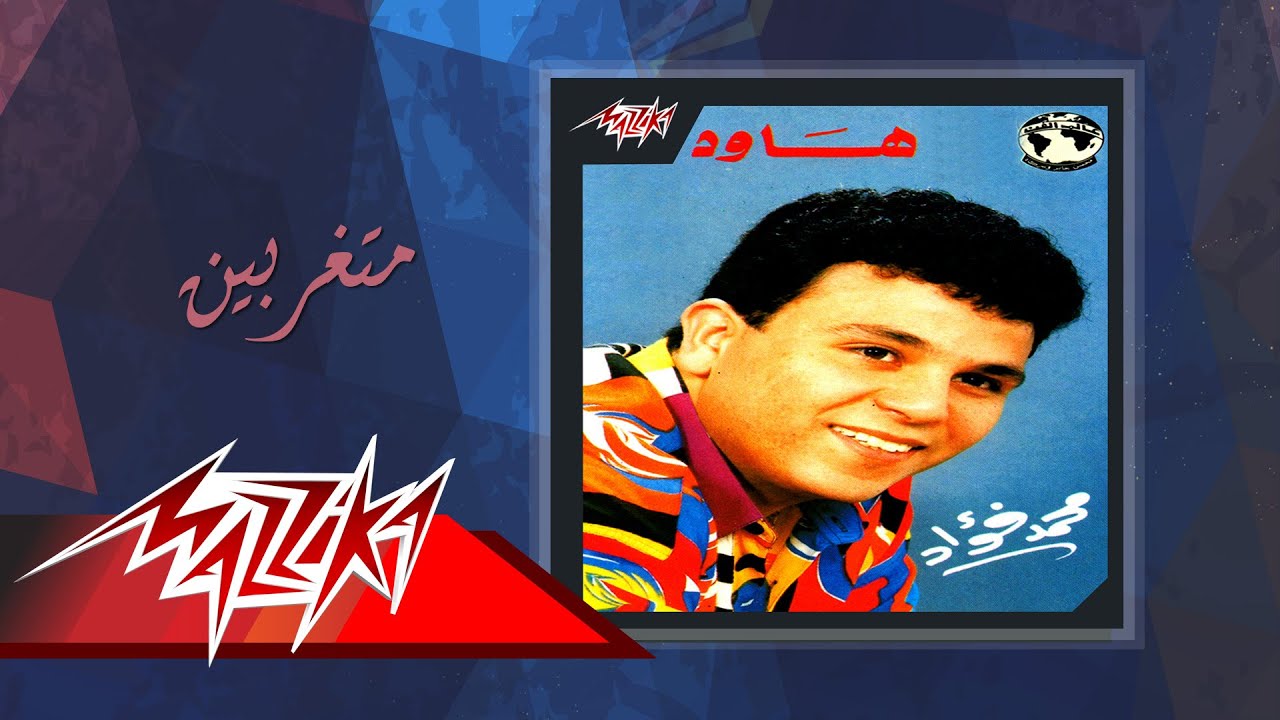 Metgharabeen - Mohamed Fouad متغربين - محمد فؤاد