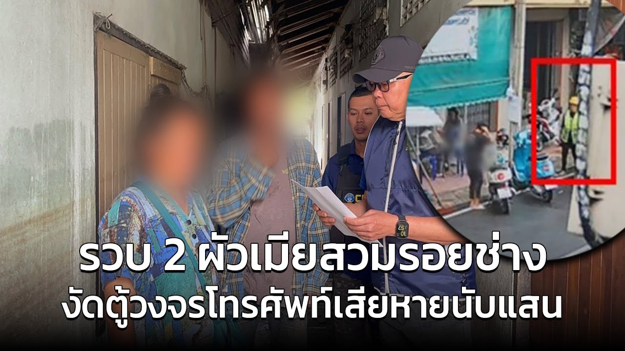 รวบ 2 ผัวเมียตีเนียน แต่งชุดพนักงานองค์การโทรศัพท์ ตระเวนงัดตู้วงจรโทรศัพท์เสียหายนับแสน