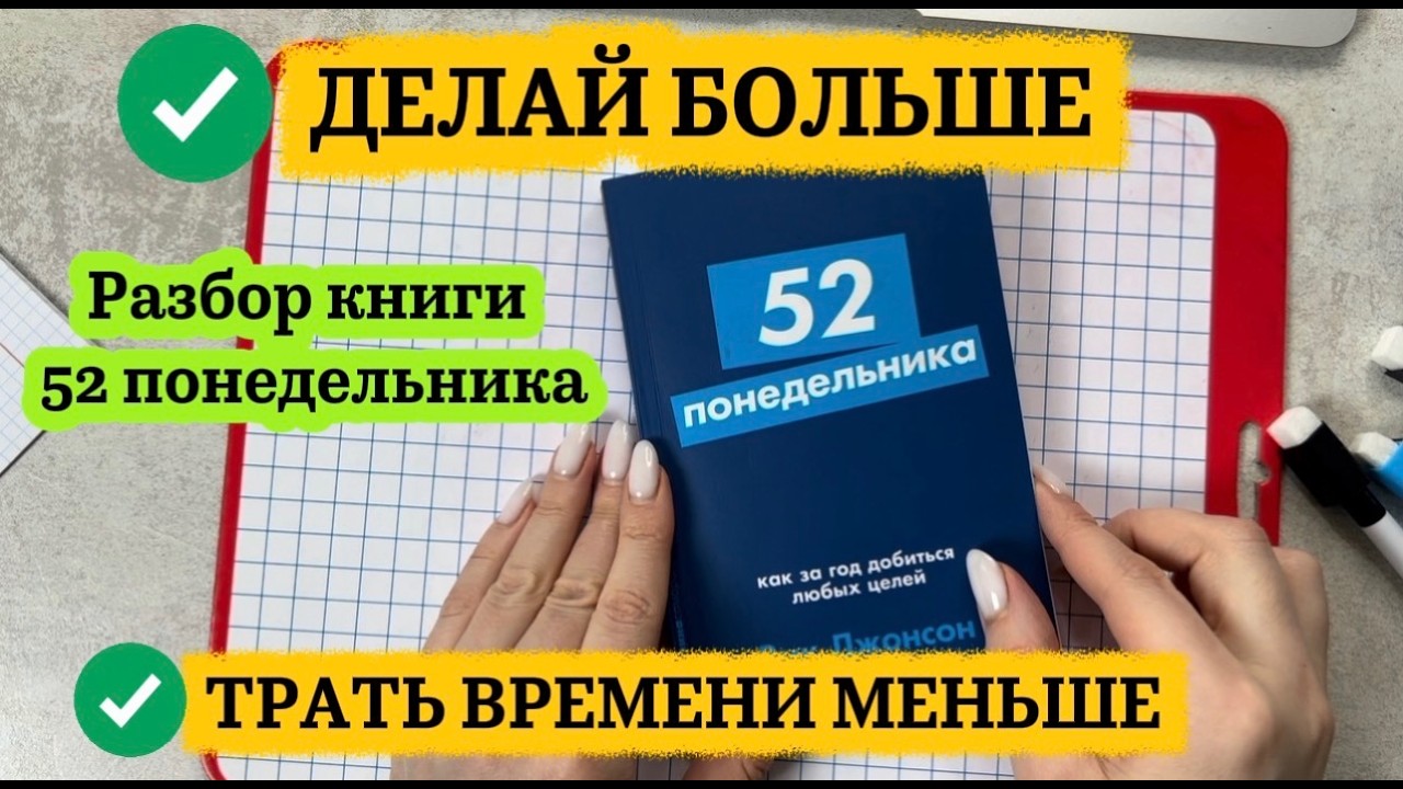 Упражнение +1 по книге 52 ПОНЕДЕЛЬНИКА. Понедельник №6