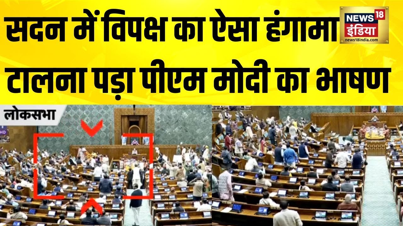 Lok Sabha में जबरदस्त हंगामे के बाद टल गया PM Modi का भाषण | Loksabha | PM Modi | Congress